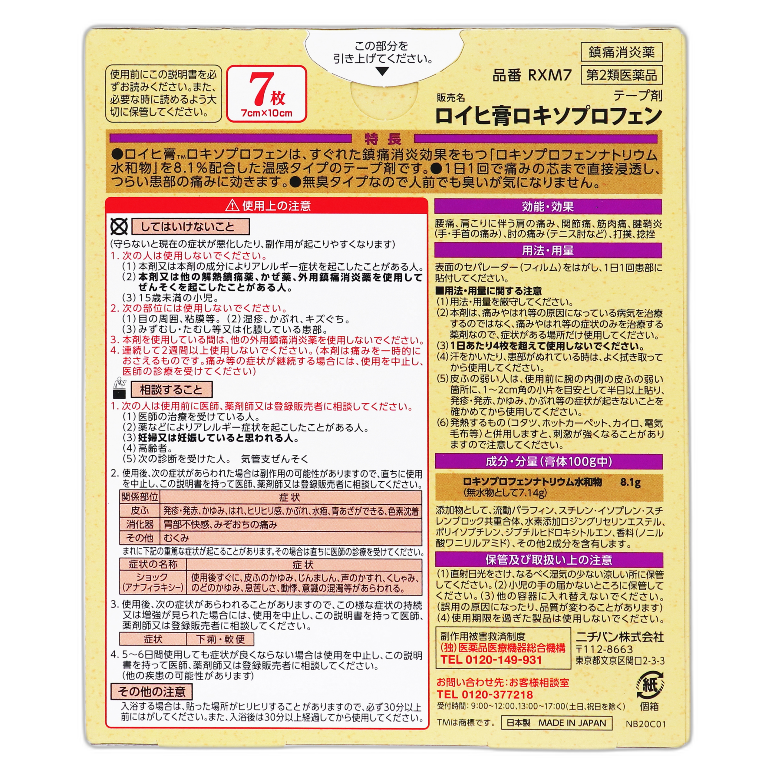Роихи Пластырь Локсопрофен RXM7