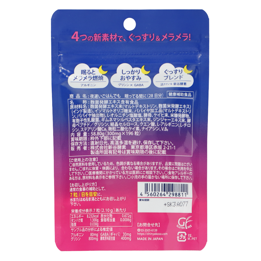 夜遅いごはんでも 眠ってる間に