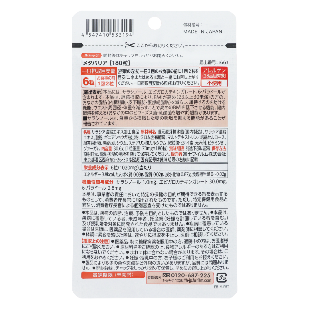 メタバリア 18粒（3日分）