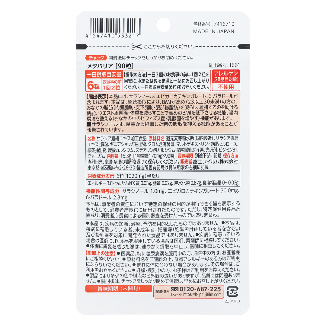 メタバリア 9粒（15日分）