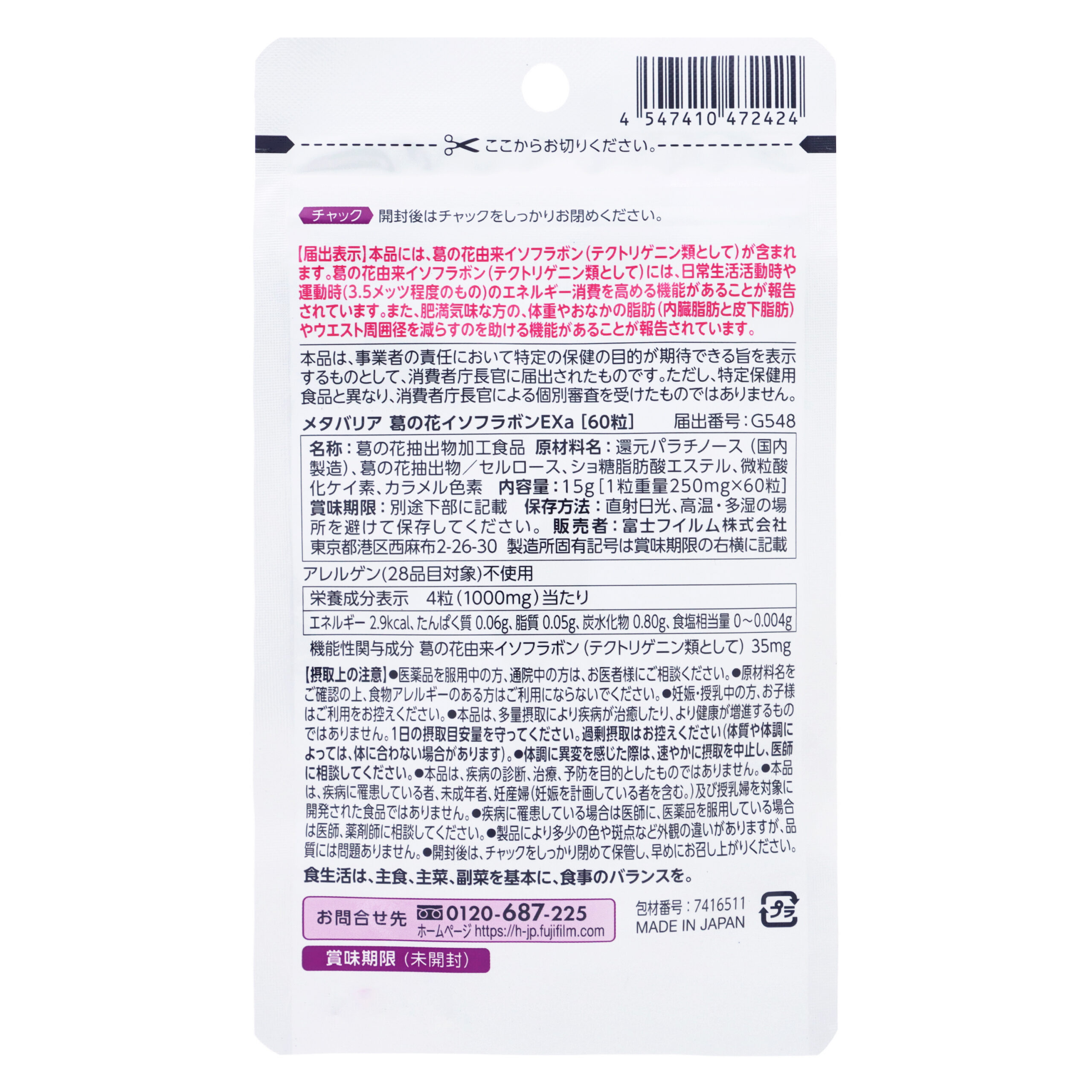 メタバリア 葛の花イソフラボンEX