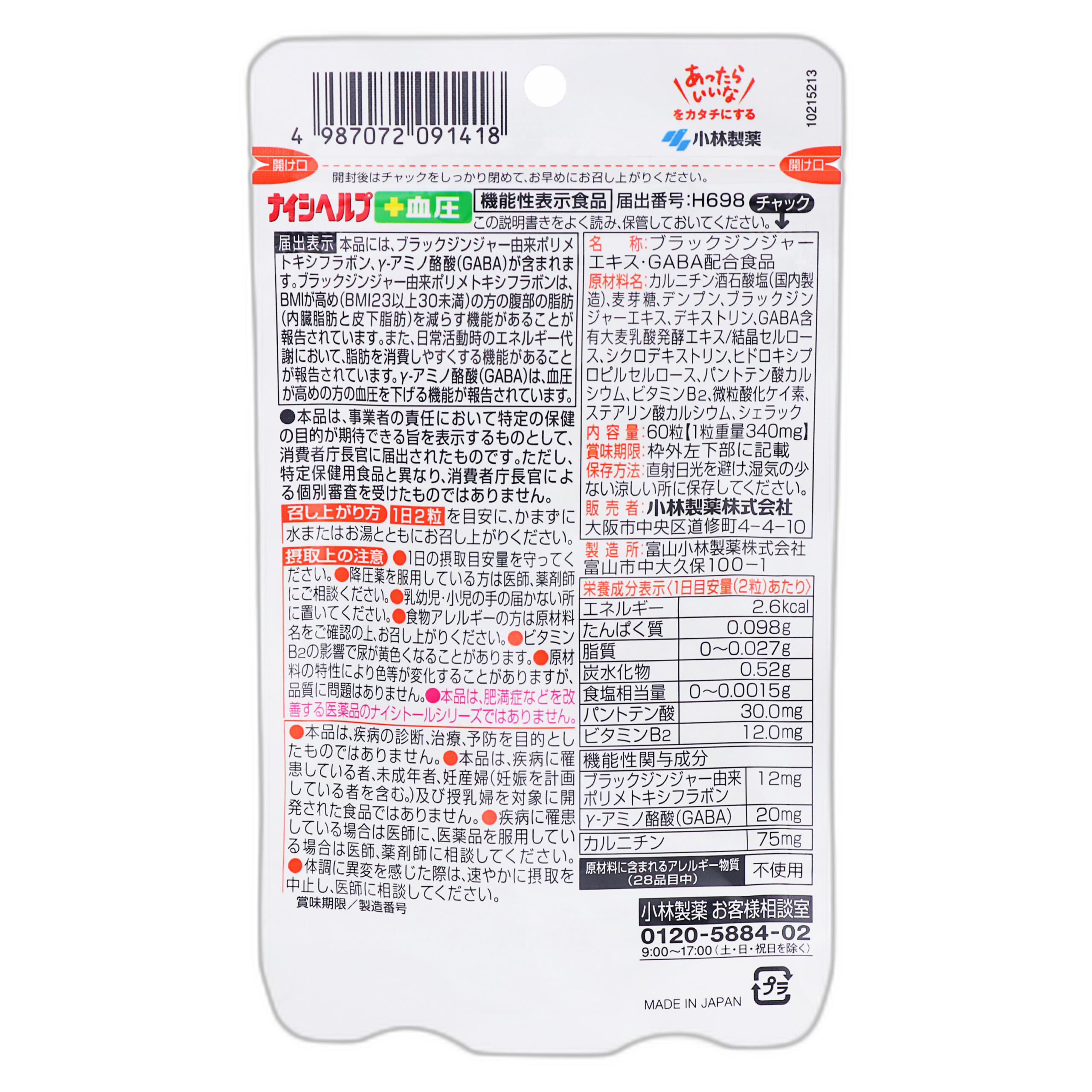 ナイシヘルプ ＋血圧