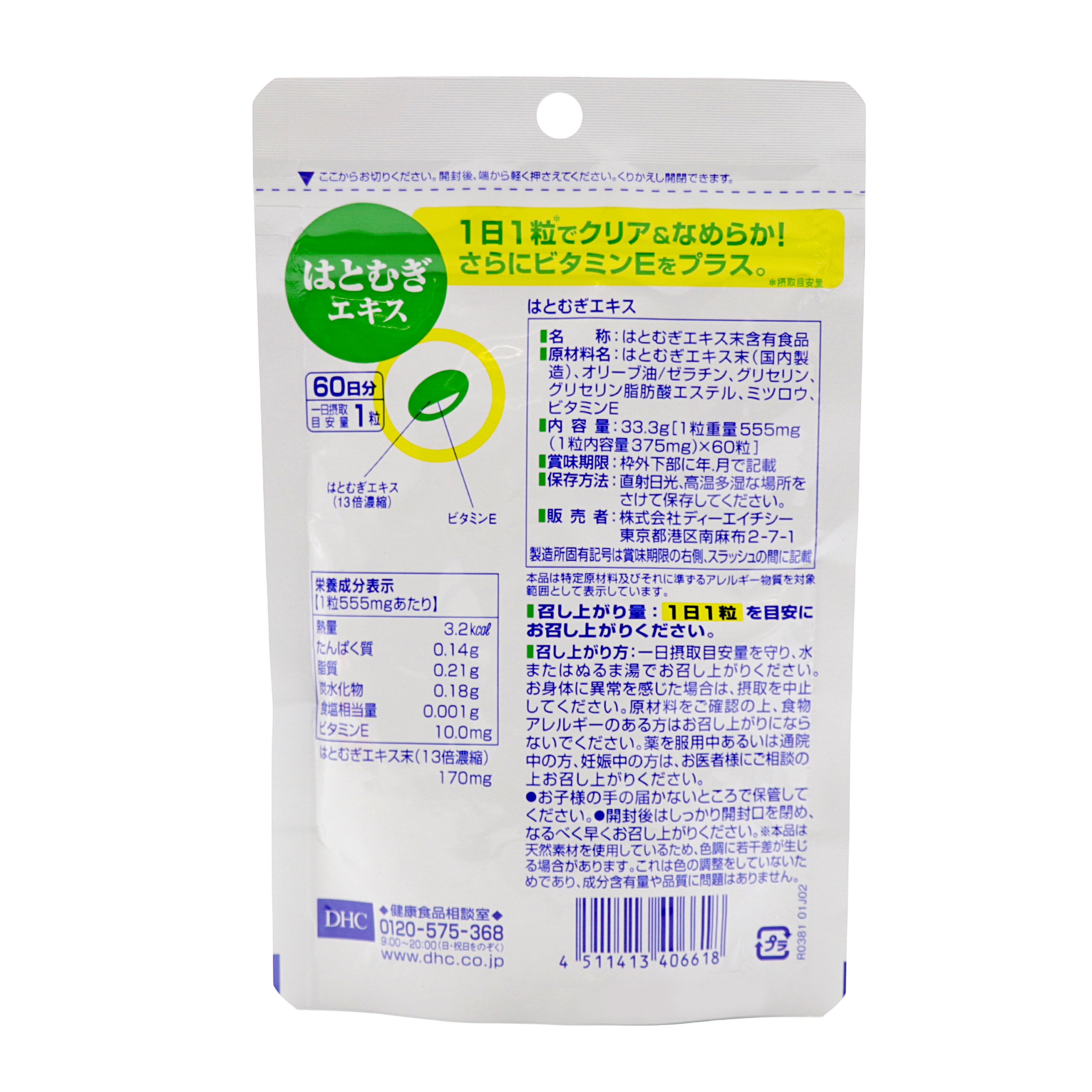 DHC はとむぎエキス