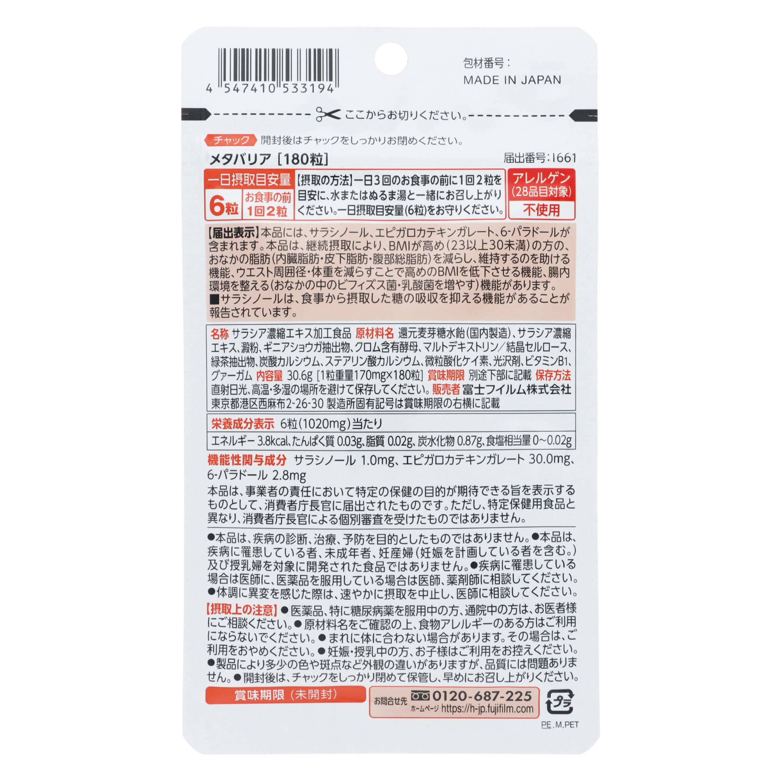 メタバリア 18粒（3日分）