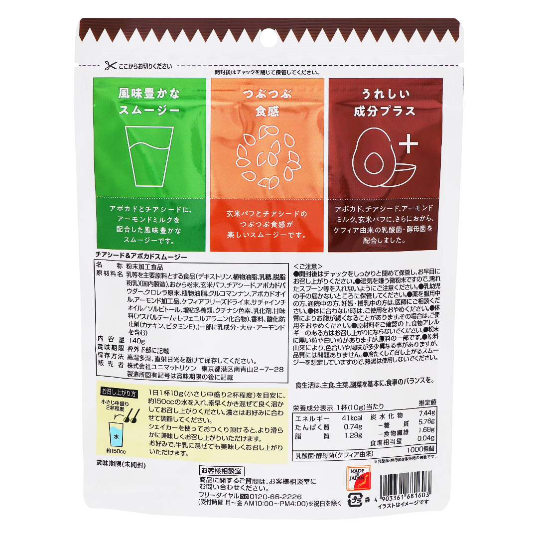 チアシード＆アボカドスムージー