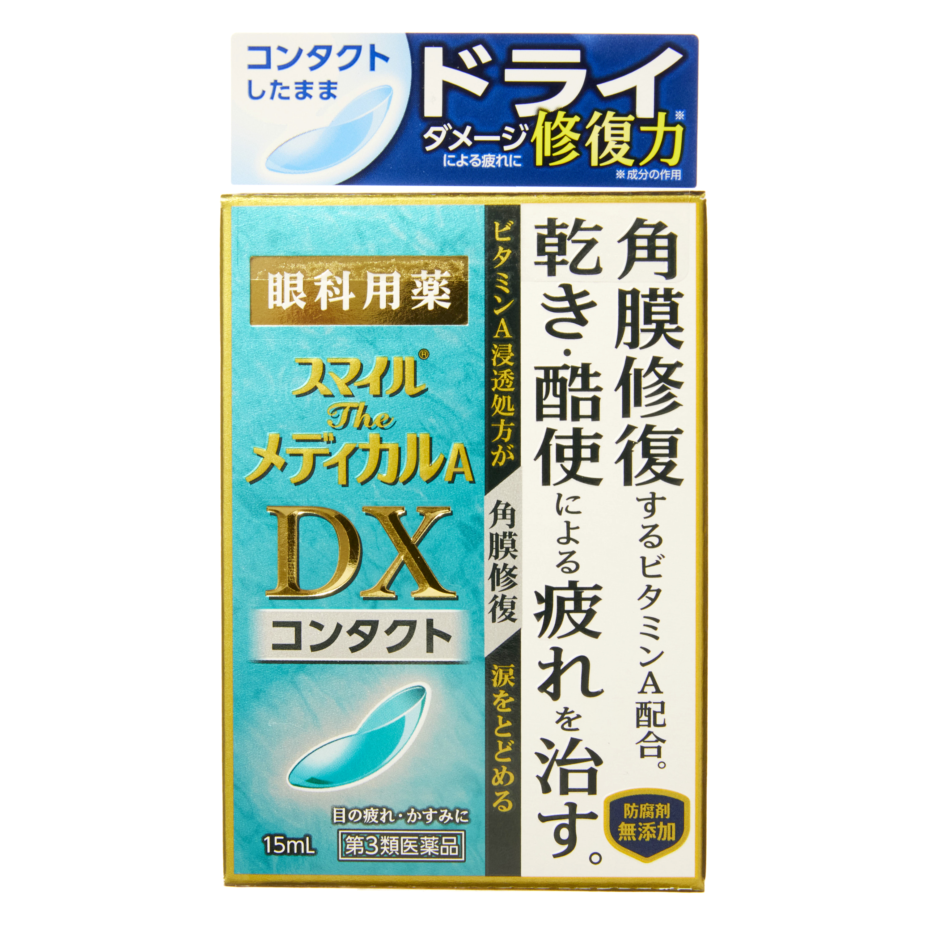 スマイルメディカルA DXコンタクト