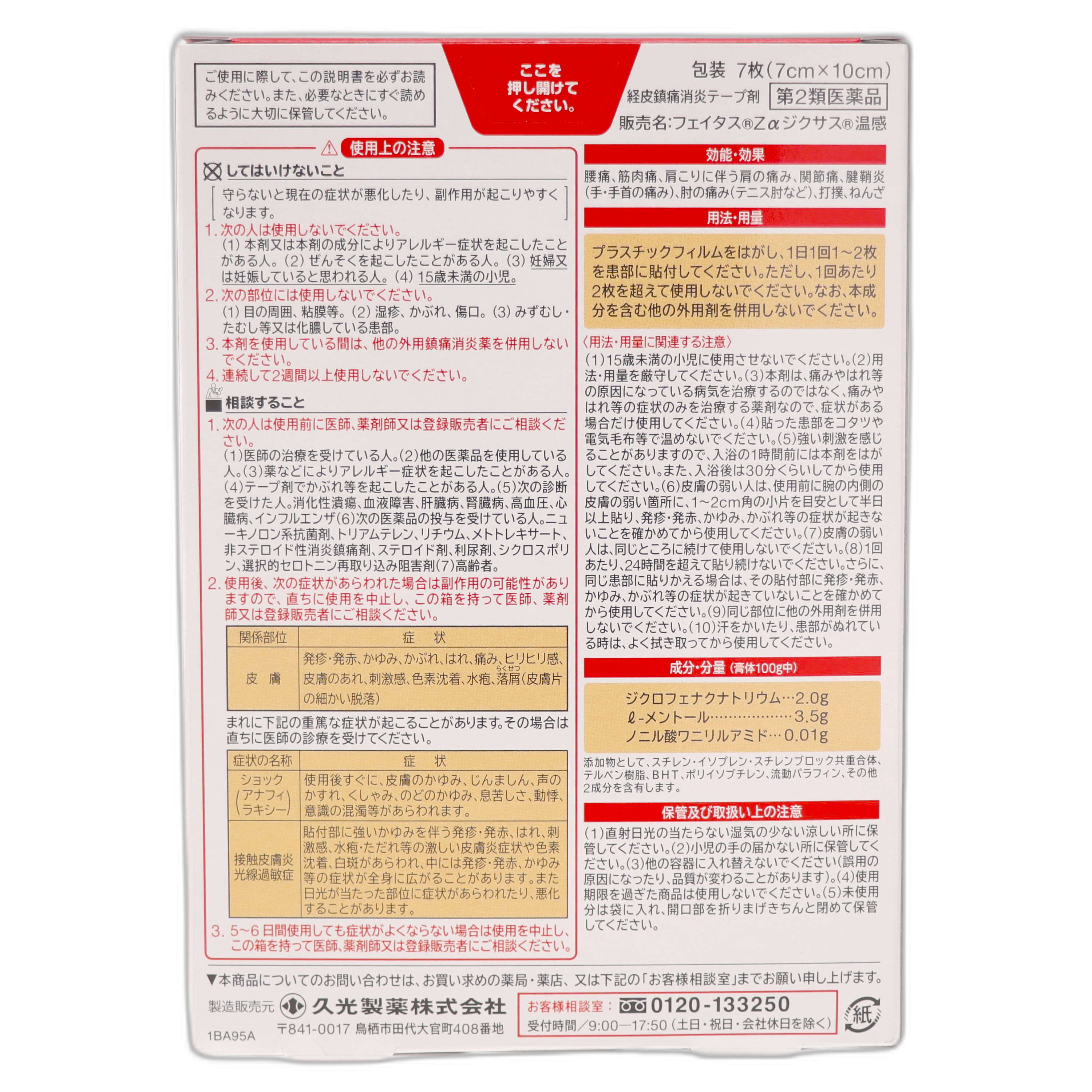 フェイタスZα ジクサス 温感